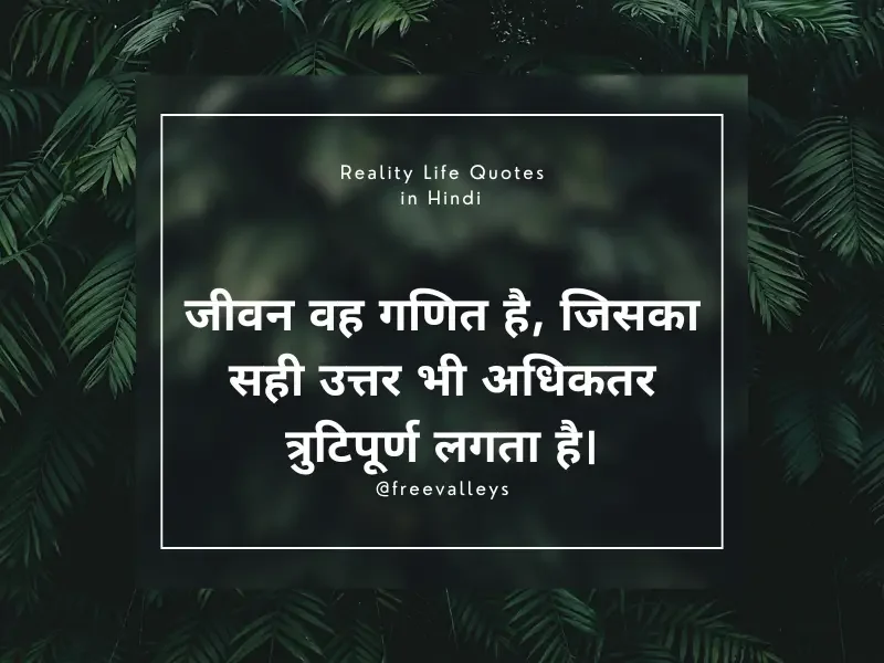 जीवन वह गणित है, जिसका सही उत्तर भी अधिकतर त्रुटिपूर्ण लगता है। Reality Life Quotes in Hindi​