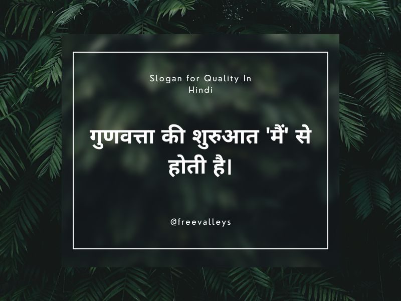 उत्कृष्टता एक सफर है, मंज़िल नहीं। Slogan for Quality In Hindi