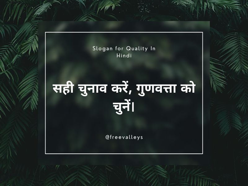 मात्रा से ज़्यादा, गुणवत्ता का वादा। Slogan for Quality In Hindi