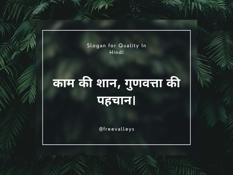 गुणवत्ता ही हमारी पहचान है। Slogan for Quality In Hindi