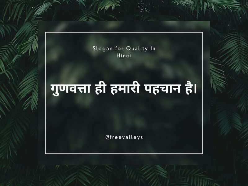 आपके काम की गुणवत्ता, आपके भविष्य की गुणवत्ता तय करती है। Slogan for Quality In Hindi