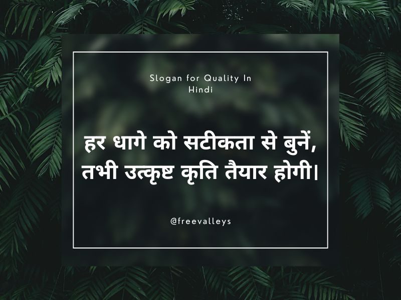 हर धागे को सटीकता से बुनें, तभी उत्कृष्ट कृति तैयार होगी।: Slogan for Quality In Hindi