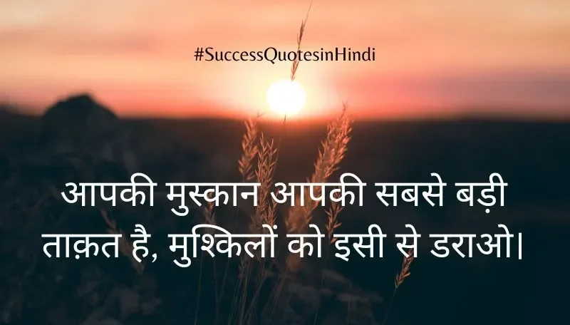 आपकी मुस्कान आपकी सबसे बड़ी ताक़त है, मुश्किलों को इसी से डराओ। Success Quotes in Hindi