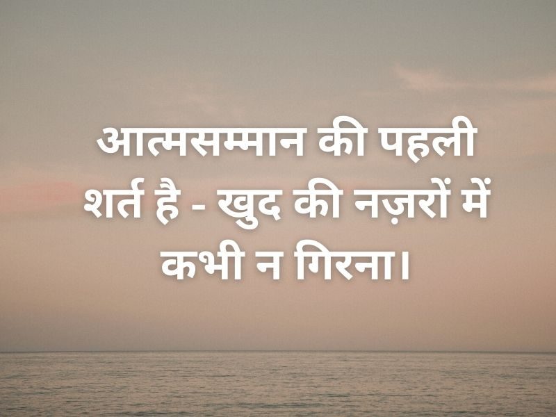 Self-Respect Quotes in Hindi 