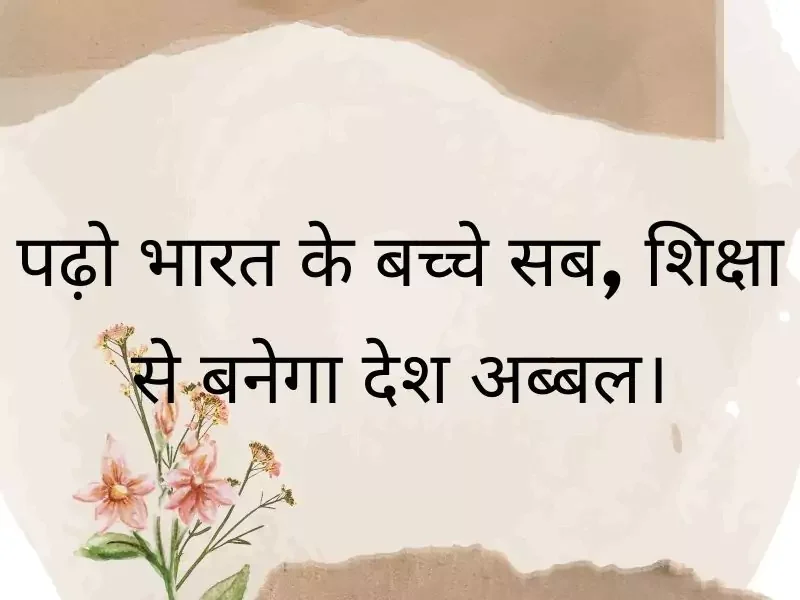 Slogan on Education In Hindi | Slogan on Shiksha