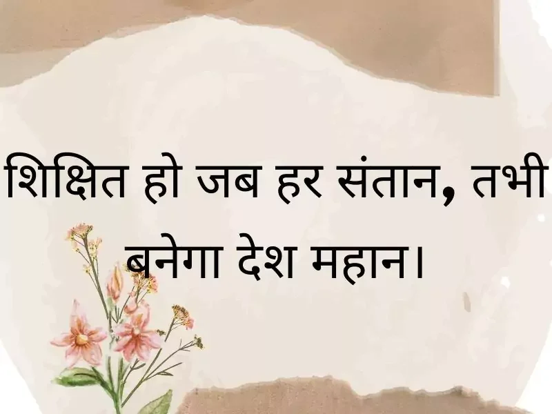 Slogan on Education In Hindi | Slogan on Shiksha