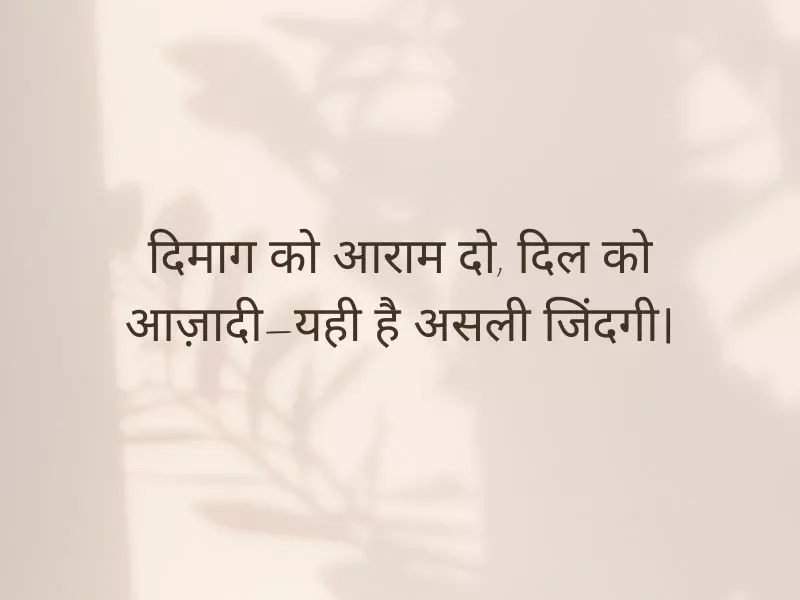 Catchy Mental Health Quotes in Hindi