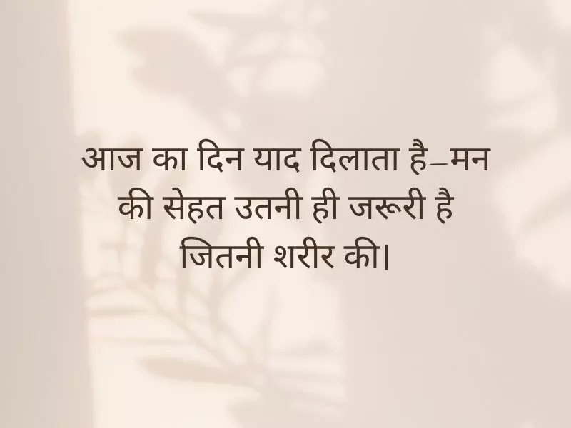 Mental Health Day Quotes in Hindi