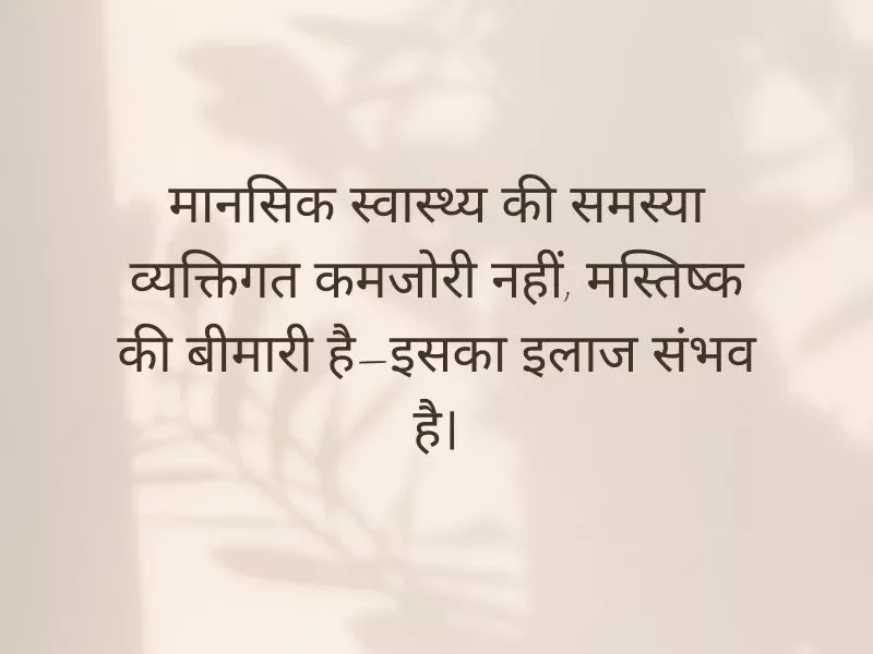 Mental Health Quotes by Psychologists in Hindi